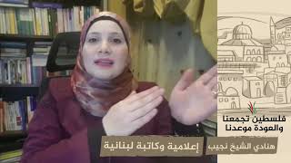 انتماء 2020: هنادي الشيخ نجيب – إعلامية وكاتبة لبنانية