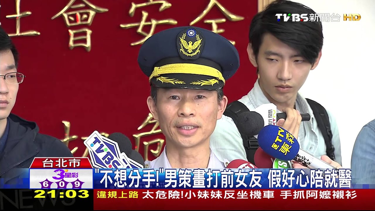 不滿分手!男策畫打前女友 假好心陪就醫