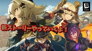 【#ゼンゼロ】新しく来たメインストーリーやっていくよ！【新人VTuber/龍光寺シンバ】