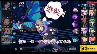 【非人類学園】実況、新ヒーロー06号を使ってみたら！なかなか使いやすい！