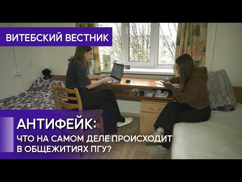 АНТИФЕЙК: что на самом деле происходит в общежитиях ПГУ?