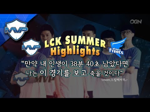 이게 겜이다! 3강타 MVP vs AFs 하이라이트 LCK summer