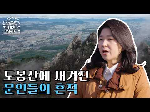 도봉산에 새겨진 문인들의 흔적