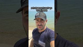 איך להגיע לחוף מושלם לדיג עם עומק ויופי מטורף הסבר מדויק בתיאור  ☺️😉🫶
