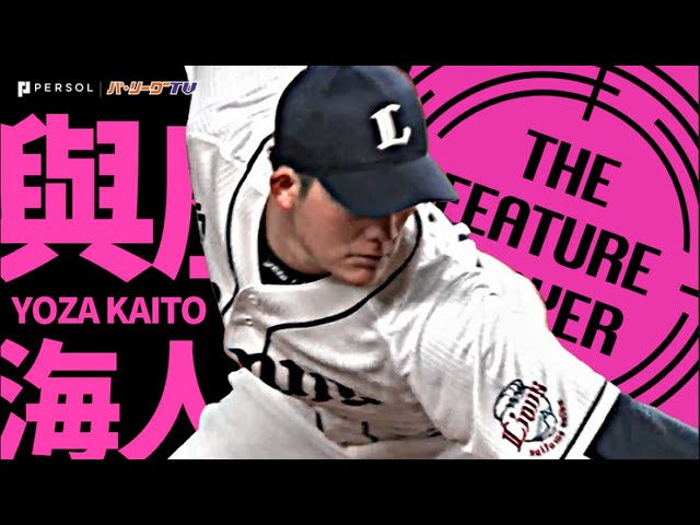 ライオンズ・與座海人『緩急自在！恐怖G打線を7回1安打に抑えて4勝目』《THE FEATURE PLAYER》