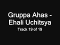 Gruppa Ahas - Ehali Uchitsya (Группа Ахас - Ехали учиться ...