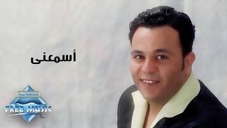 Mohamed Fouad - Esma3ny | محمد فؤاد - أسمعنى