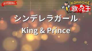 Download lagu 【ガイドなし】シンデレラガール/King & Prince【カラオケ】 mp3