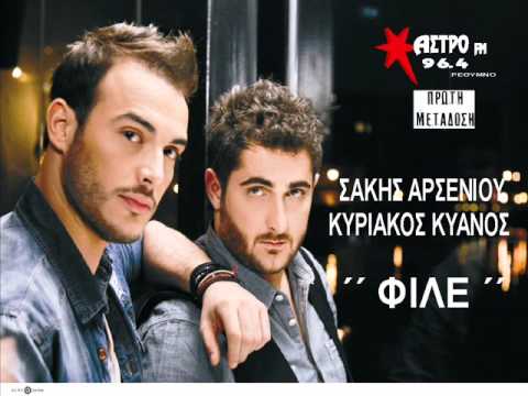 Σάκης Αρσενίου - Κυριάκος Κυανός - φίλε | Sakis Arseniou - Kyriakos Kuanos - file (NEO 2014) HQ