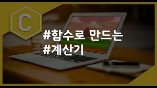 (나도코딩 C) 5-9 함수를 이용한 계산기