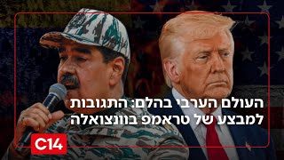 העולם הערבי בהלם: כל התגובות למבצע ההיסטורי של טראמפ על אדמת ונצאולה (חדשות ערוץ 14) - התמונה מוצגת ישירות מתוך אתר האינטרנט יוטיוב. זכויות היוצרים בתמונה שייכות ליוצרה. קישור קרדיט למקור התוכן נמצא בתוך דף הסרטון