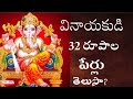 వినాయకుడి 32 రూపాల పేర్లు గణేశుడి పేర్