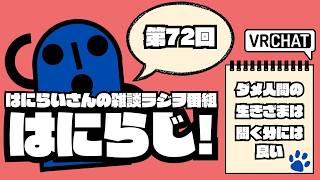 【 #雑談 /お昼】定期配信ラジオ　はにらじ！ #72【VRChat】
