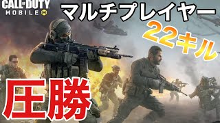【CODモバイル】無課金最強 ハイテンションでプレイしていく ２２キルでドン勝【ますかめBROの大人向けゲーム実況】
