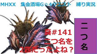 【MHXX縛り実況 真#141】二つ名を2匹だったよね？VS矛砕ダイミョウザザミ×2