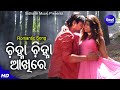 Chinha Chinha Akhire - Romantic Film Song | Humane Sagar,Ananya | Amlan,Anubha | Sidharth Music
