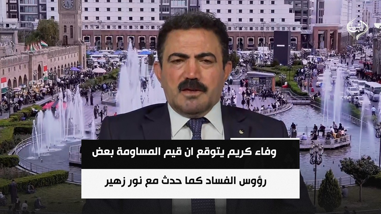 فيديو | المحلل السياسي وفاء محمد كريم يتوقع ان قيم المساومة بعض رؤوس الفساد كما حدث مع نور زهير