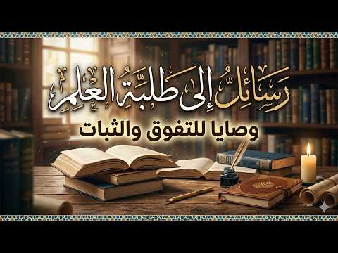 رسائل الى طلبة العلم