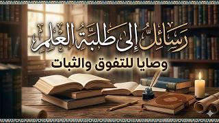 رسائل الى طلبة العلم