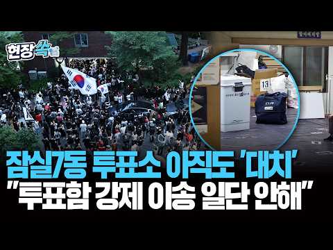 잠실7동 투표소 여전히 대치 중&hellip;선관위 \투표함 강제 이송 일단 안 해\｜개표 위해선 투표함 반출해야&hellip;곧 시도할 듯 [현장쏙] / 연합뉴스TV(YonhapnewsTV)