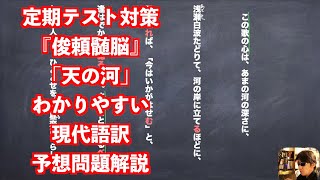 定期テスト対策『俊頼髄脳』「天の河」わかりやすい現代語訳予想問題解説