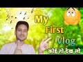 My First Vlog Is From Bihar कोई तो देख लो मेरा ब्लॉग