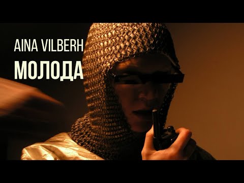 Aina Vilberh - Молода | Official music video 2023