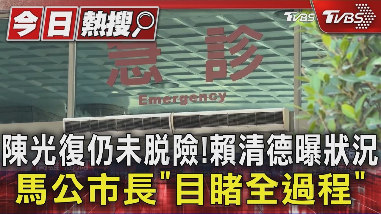 影音/陳光復仍未脫險!賴清德曝狀況 馬公市長目睹全程
