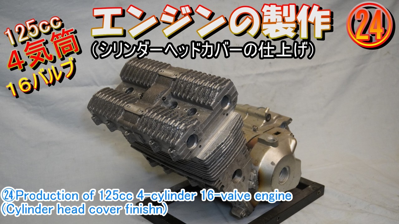 ㉔125cc４気筒16バルブのエンジンの製作（ヘッドカバーの仕上げ）