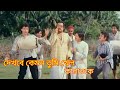 Dekhle kemon Tumi khel karaoke/annie abichar/KishoreKumar/খেয়েযে লাথিল্যাং ভেঙে