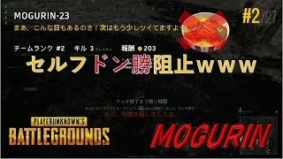 【PUBG】セルフドン勝阻止ｗｗｗ
