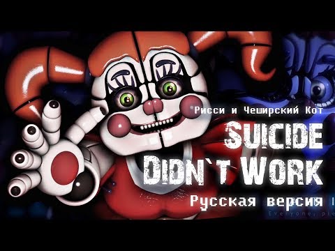 [ ♫ SFM RUS ♪ ] FNAF SL Song - Suicide Didn't Work (русская версия от Rissy & Cheshire Cat)