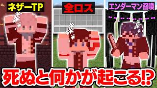 【マインクラフト😜】死ぬとランダムなイベントが起こる世界がカオスすぎるｗｗｗ【マイクラ実況】