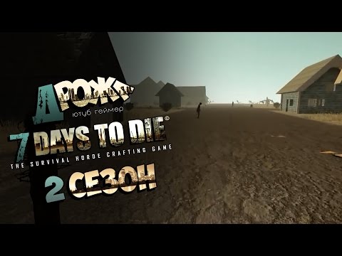 7 Days To Die [Alpha 11.4] - 31 - Вульфирин переехал