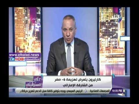 مش فرق كثيرة بتتغلب بـ 6 أهداف.. نوبة ضحك لـ احمد موسى بعد هزيمة كارتيرون مع التعاون