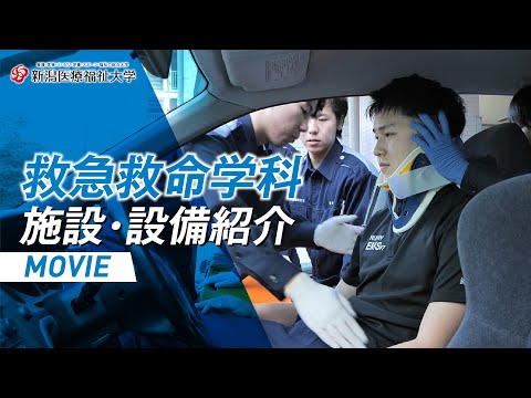 施設・設備紹介（救急救命学科）