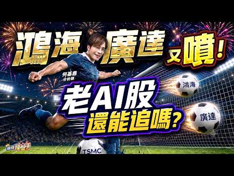 【鴻海、廣達又噴！老AI股還能追嗎？黃仁勳行情沒結束！下一棒換台積電？】何基鼎分析師 2026.06.03