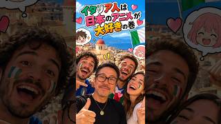 イタリア人は日本のアニメが大好き　の巻
