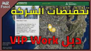 قراند 5 اونلاين الدبل وخصومات الاسبوع (دبل على الـ VIP Work)
