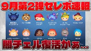 【速報】闇チェル復活かぁ…　9月第3弾セレボ最新情報&解説！【ツムツム】