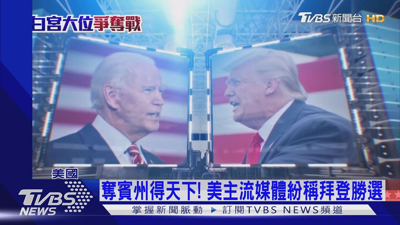 奪賓州得天下! 美主流媒體紛稱拜登勝選