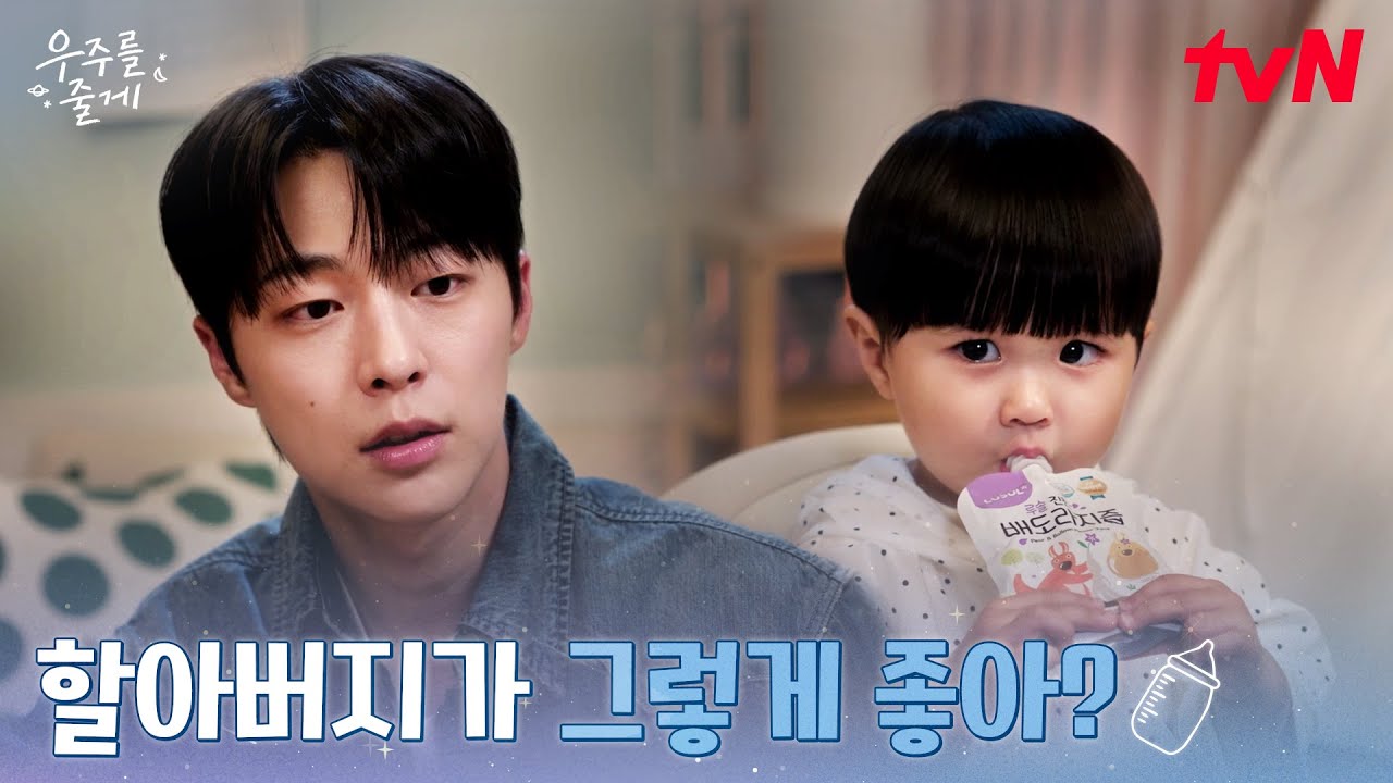 우주와 가까워진 할아버지, 복잡한 감정의 배인혁 #우주를줄게 EP.8 | tvN 260226 방송