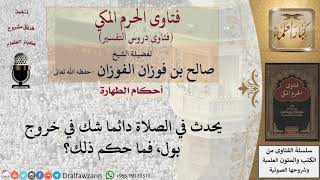 ما حكم الشك في خروج البول أثناء الصلاة؟ للشيخ صالح الفوزان