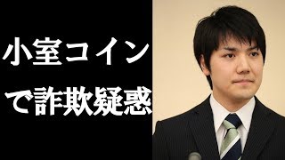 【小室圭さん】名を騙る仮想通貨サイト「コムロコイン」に詐欺疑惑