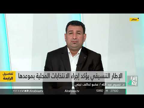 شاهد بالفيديو.. عضو تحالف نبني نسيم عبد الله يتحدث عن آخر المواقف من إجراء الانتخابات المحلية