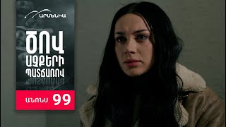 Ծով աչքերի պատճառով, Սերիա 99, Անոնս / Tsov achqeri patcharov