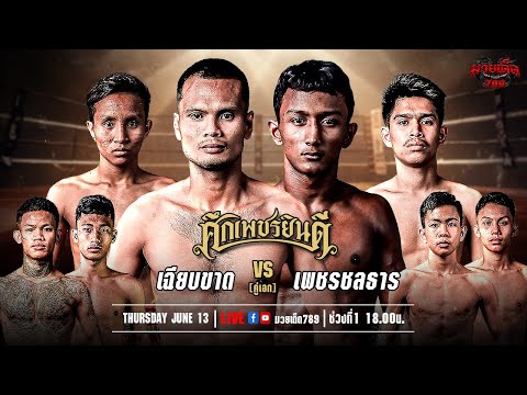 [Live] ศึกเพชรยินดี | เวทีมวยราชดำเนิน | 13 มิถุนายน 2567
