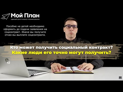 Кто может получить социальный контракт?