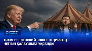 Трамп: Зеленский көшпелі цирктің негізін қалаушыға ұқсайды