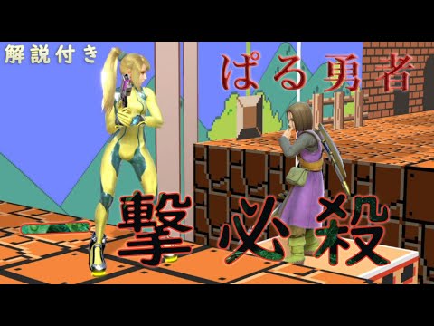 【衝撃】真の勇者ぱるさんと対戦してたらまさかの結果に！？勇者の真髄きつぁぁ【解説付き】【スマブラSP】